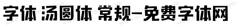 字体 汤圆体 常规字体转换